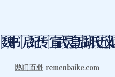 魏书·后妃传·宣武灵皇后胡氏近义词是什么意思的图片